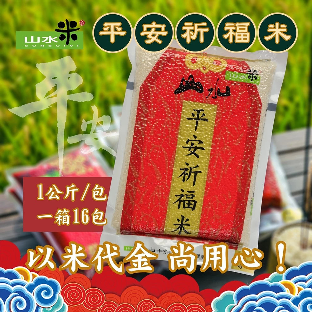 山水米 — 平安祈福米1kg/包