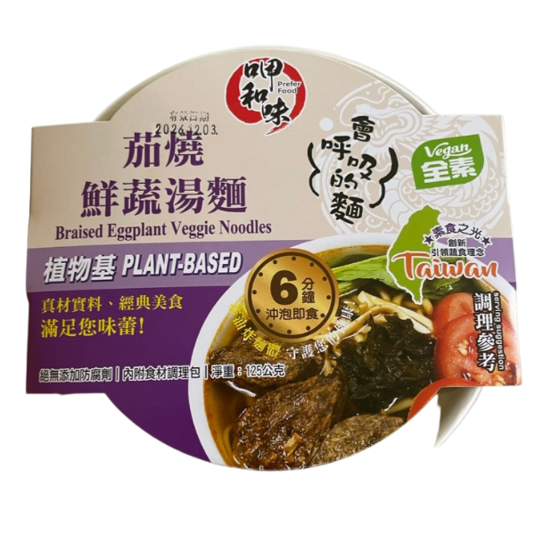 茄燒鮮蔬湯麵