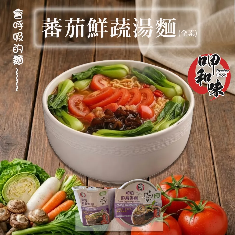 茄燒鮮蔬湯麵