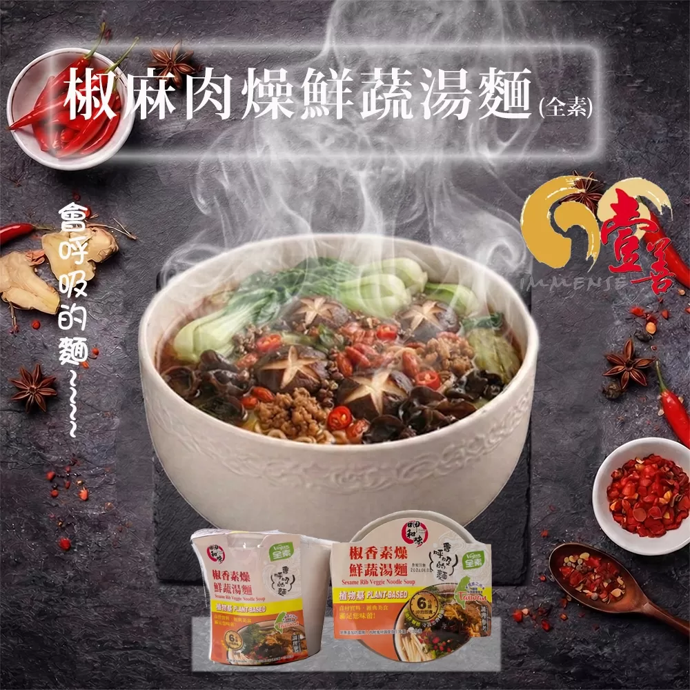 椒香肉燥鮮蔬湯麵