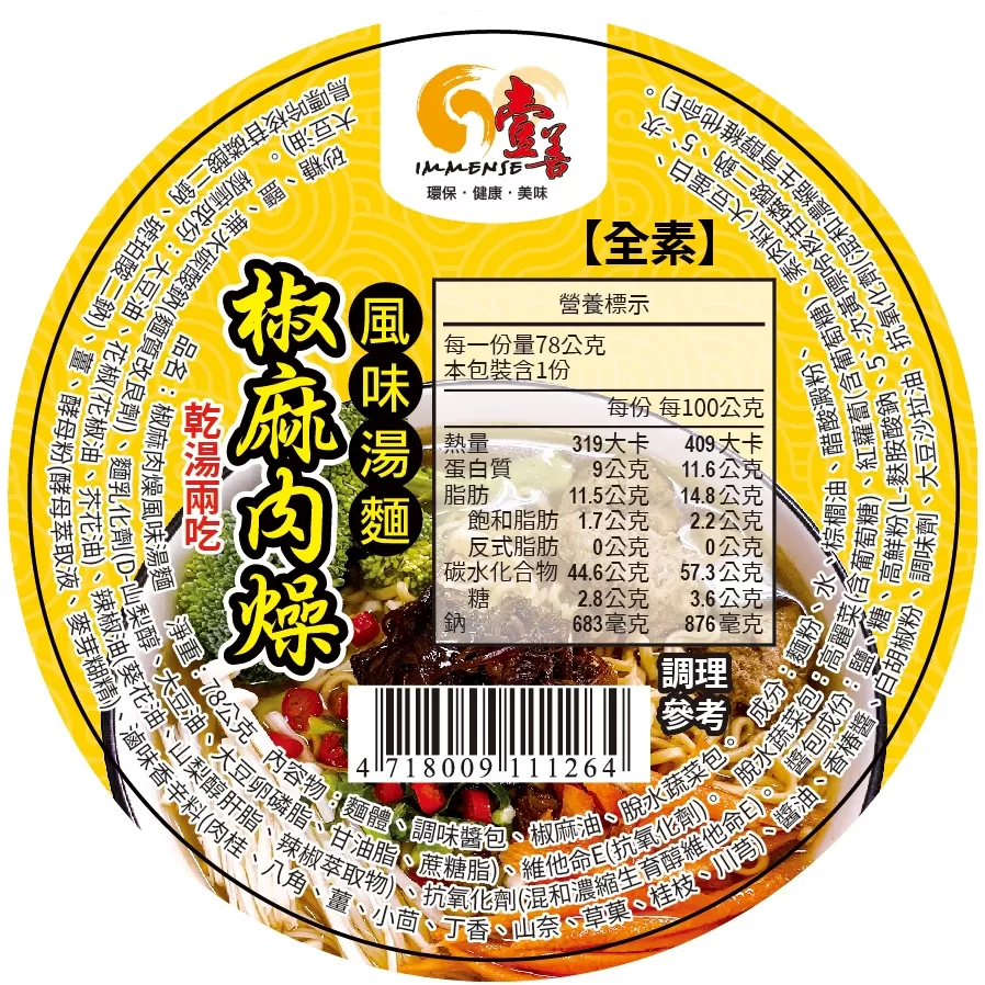 椒麻鮮蔬湯麵