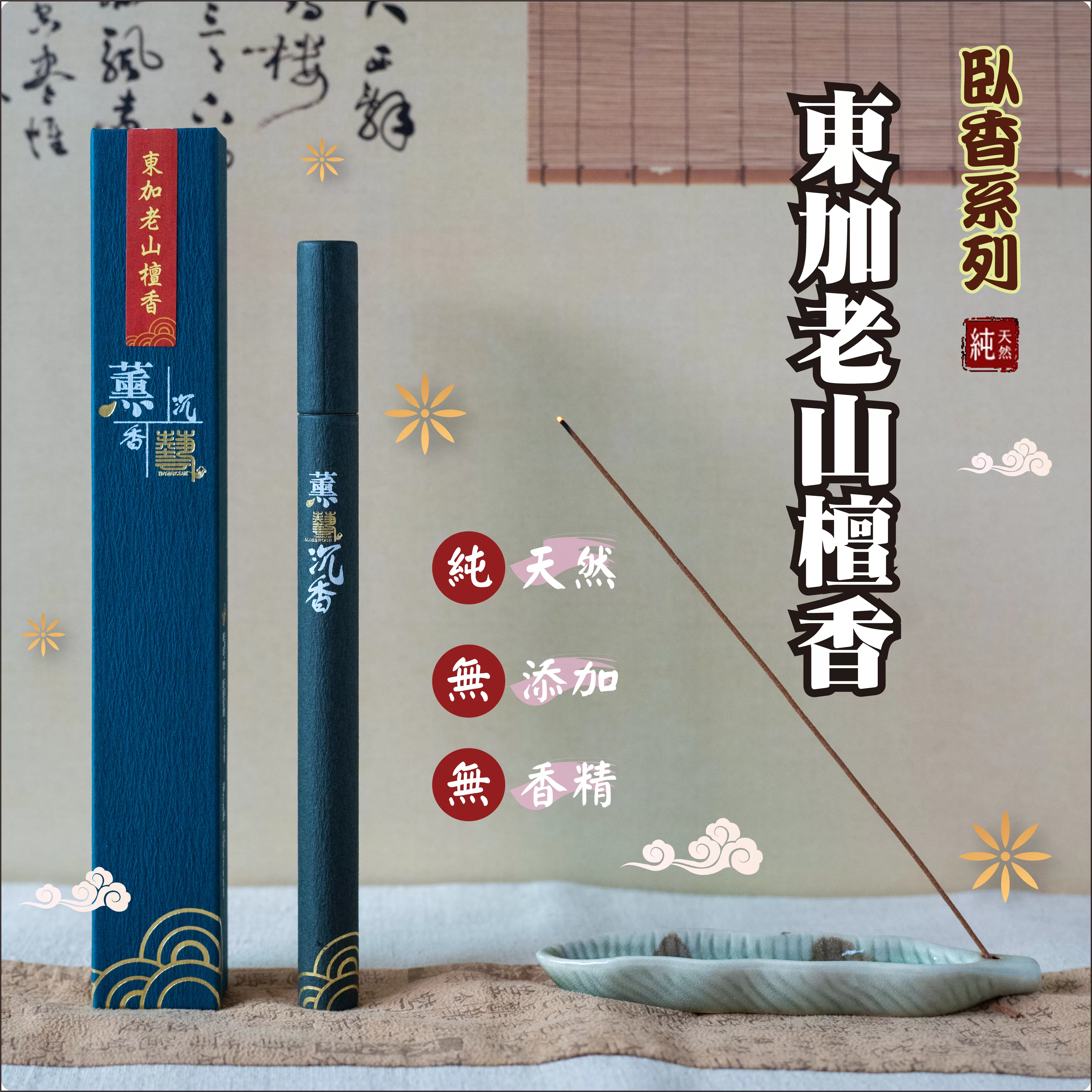 東加老山檀香臥香10g