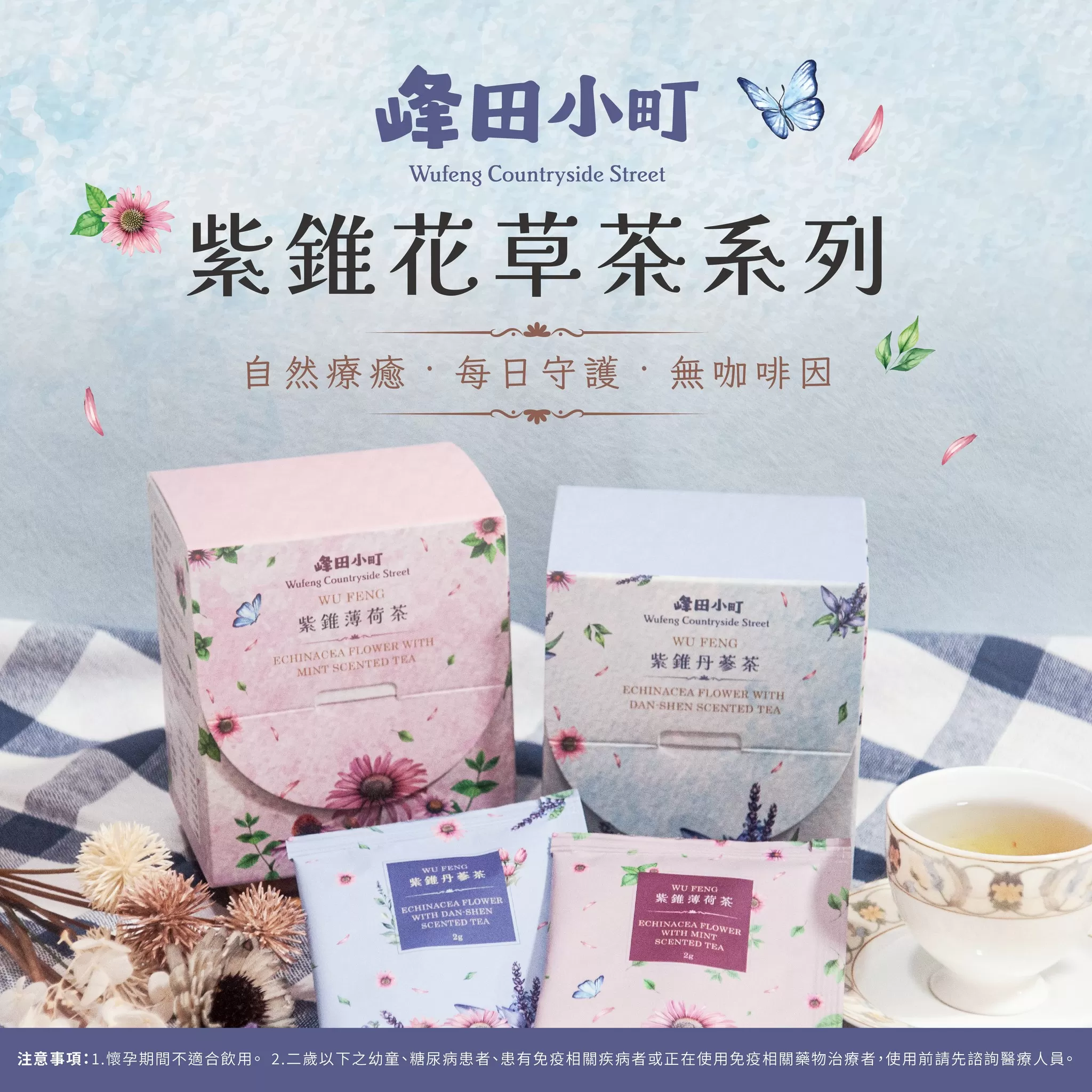 紫錐薄荷茶+紫錐丹蔘茶