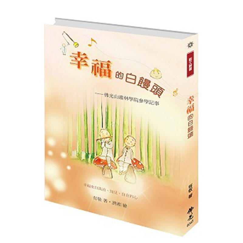 《佛光文化》幸福的白饅頭