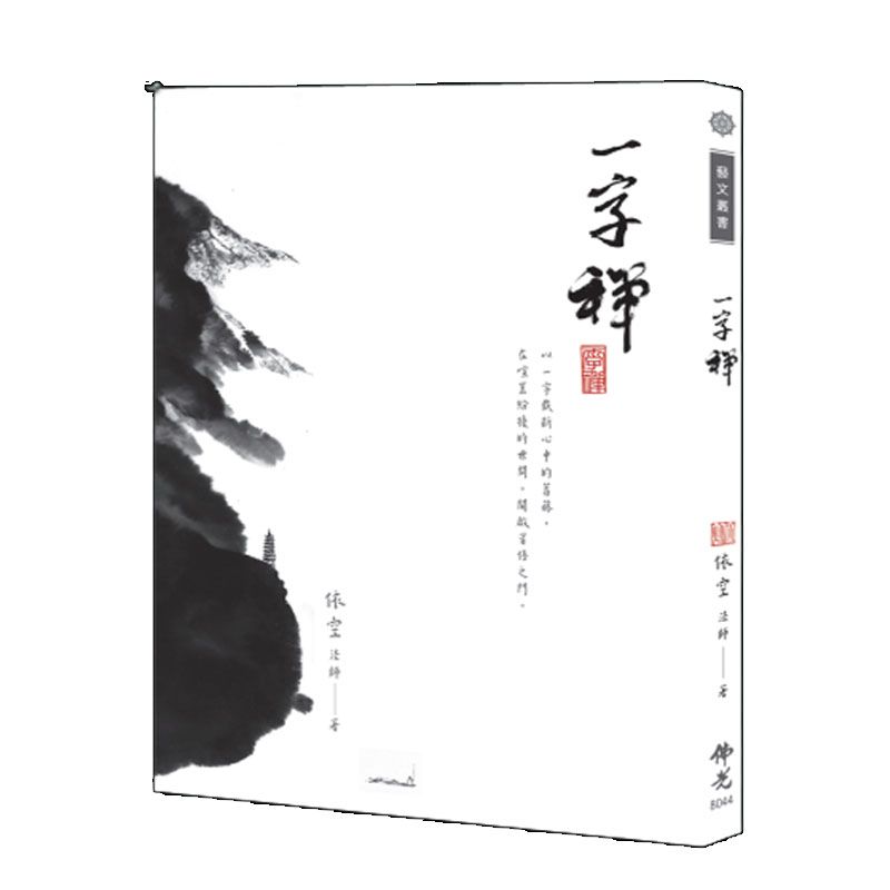 《佛光文化》一字禪