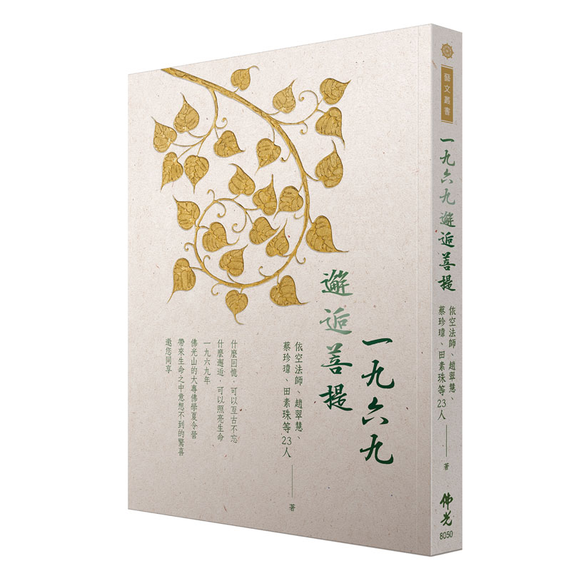 《佛光文化》1969邂逅菩提