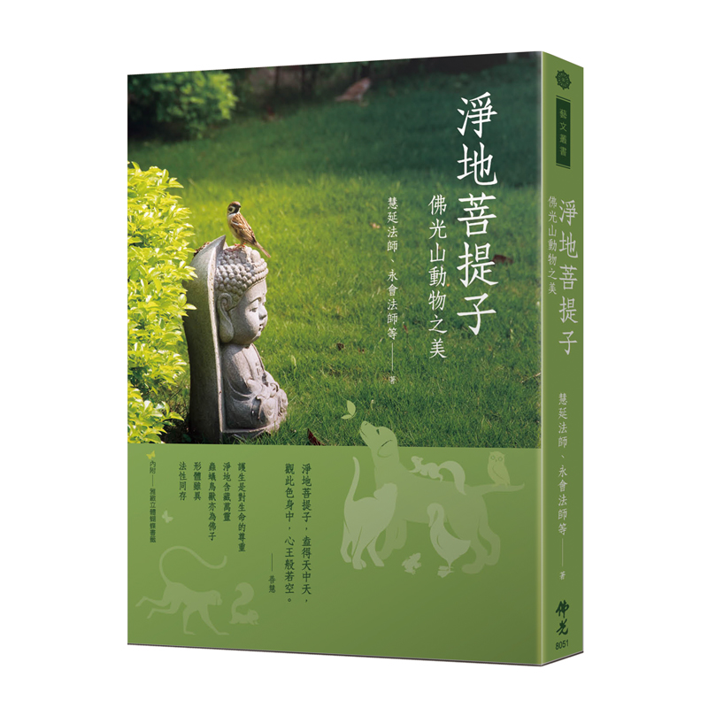 《佛光文化》淨地菩提子─佛光山動物之美