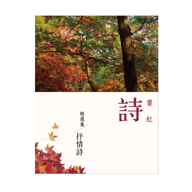 《佛光文化》敻虹詩精選集．抒情詩