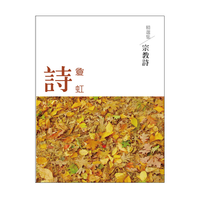 《佛光文化》敻虹詩精選集．宗教詩