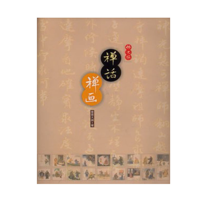 《佛光文化》禪話禪畫