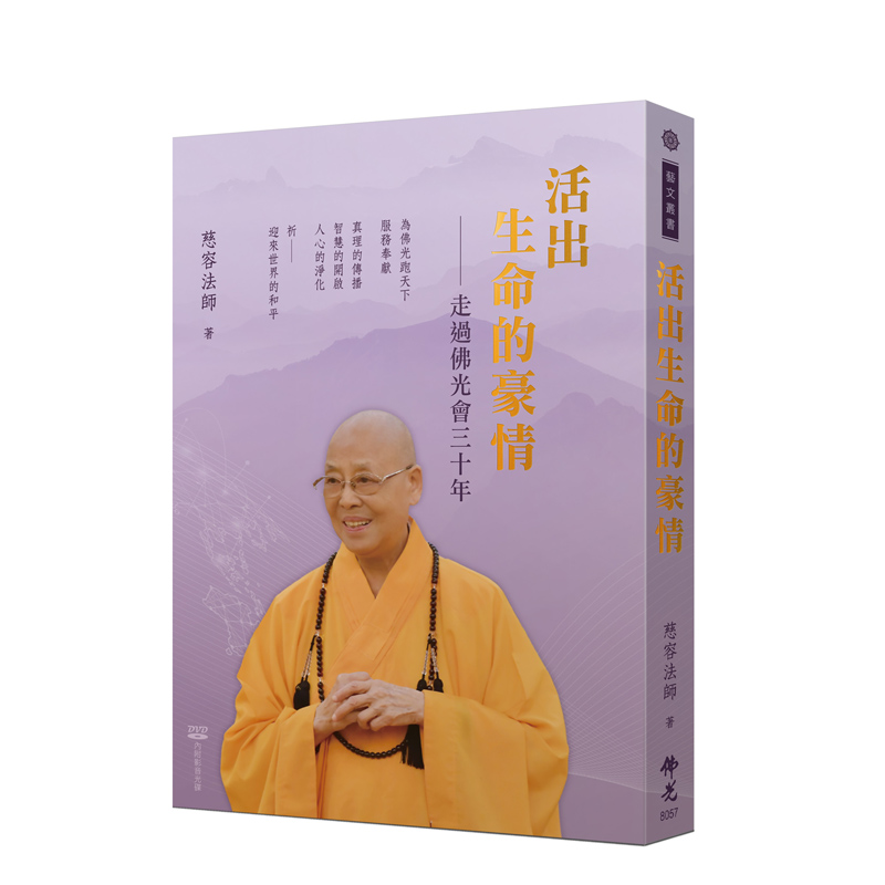 《佛光文化》活出生命的豪情
