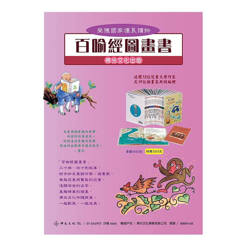 《佛光文化》百喻經圖畫書精裝版 (套書20冊)