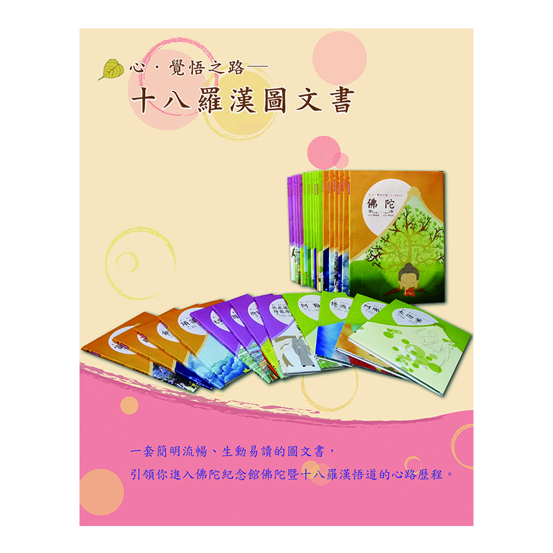 《佛光文化》心‧覺悟之路─十八羅漢圖文書 (全套18冊)
