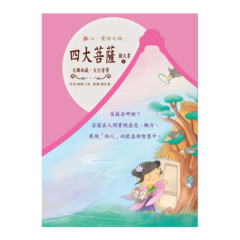 《佛光文化》四大菩薩圖文書2 (大願菩薩、大行菩薩)