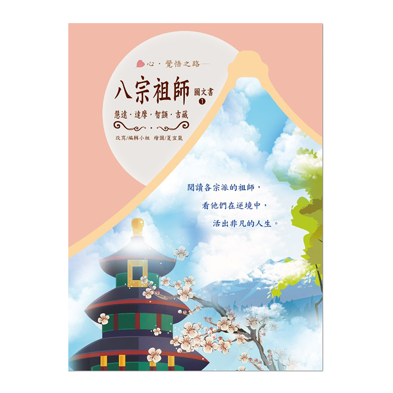 《佛光文化》八宗祖師圖文書1-慧遠、達摩、智顗、吉藏