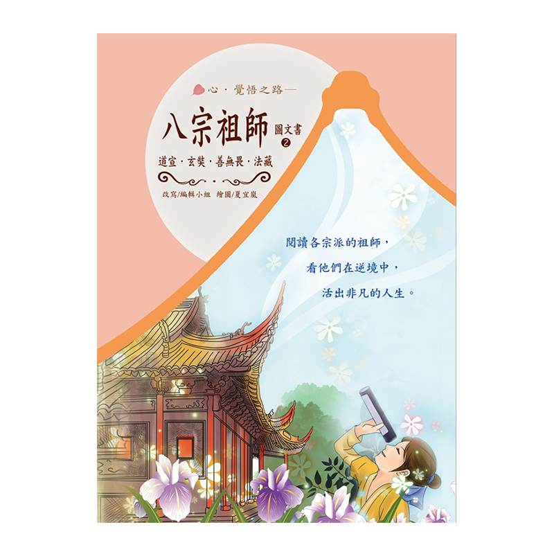 《佛光文化》八宗祖師圖文書2-道宣、玄奘、善無畏、法藏