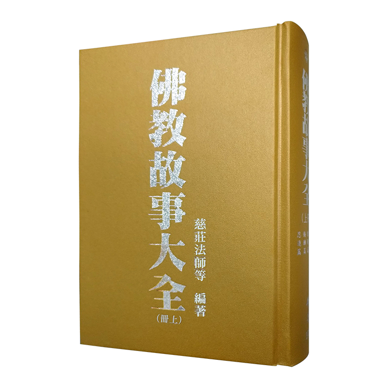 《佛光文化》佛教故事大全 (上)