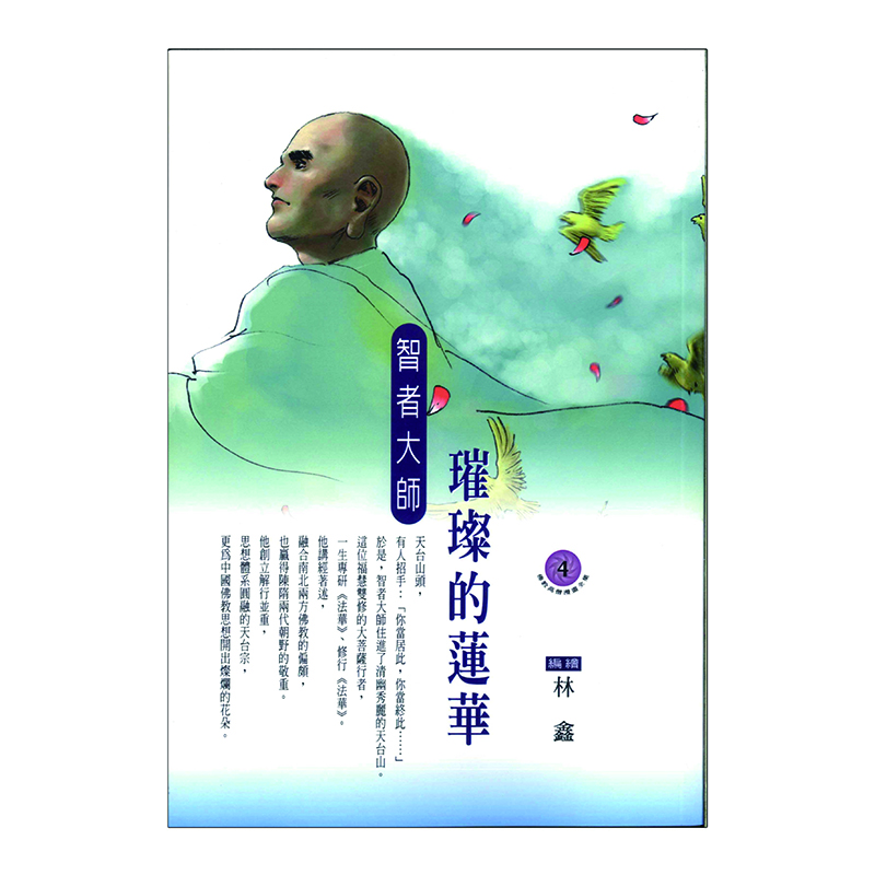 《佛光文化》璀璨的蓮華．智者大師 (佛教高僧漫畫全集4)