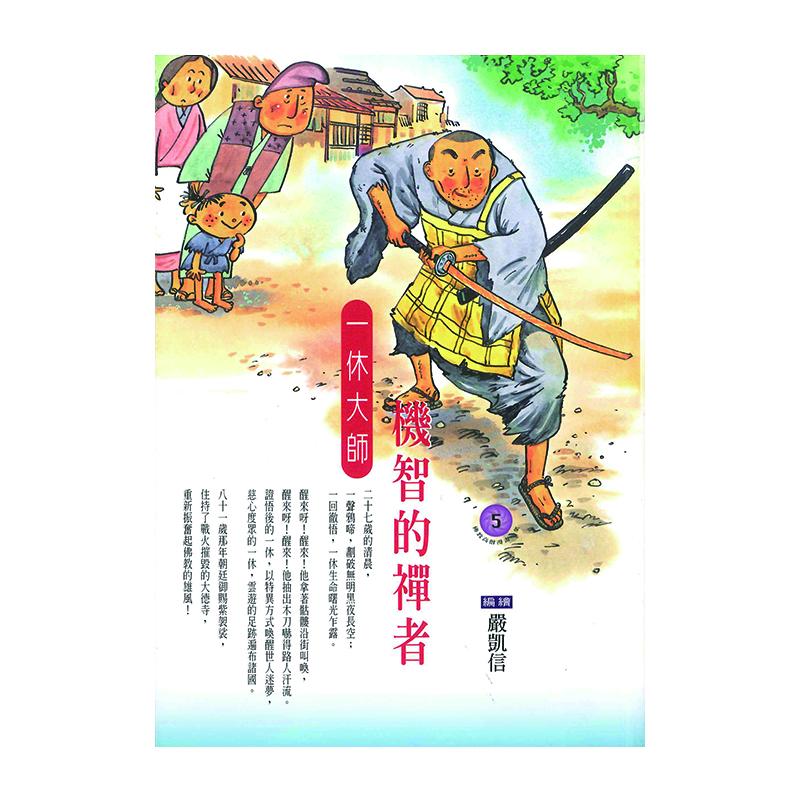 《佛光文化》機智的禪者．一休大師 (佛教高僧漫畫全集5)