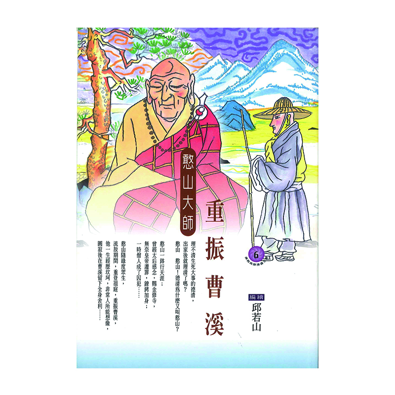 《佛光文化》重振曹溪．憨山大師 (佛教高僧漫畫全集6)