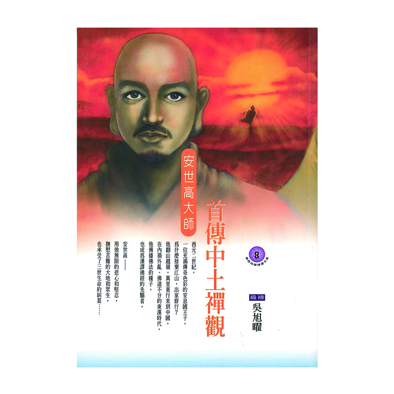 《佛光文化》首傳中土禪觀．安世高大師 (佛教高僧漫畫全集8)