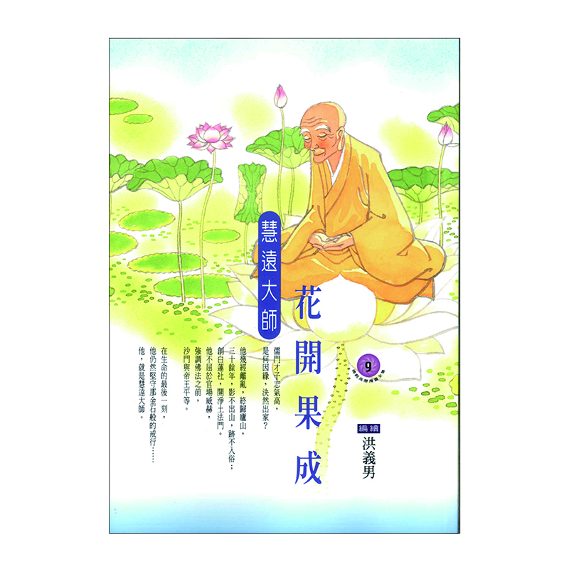 《佛光文化》花開果成．慧遠大師 (佛教高僧漫畫全集9)