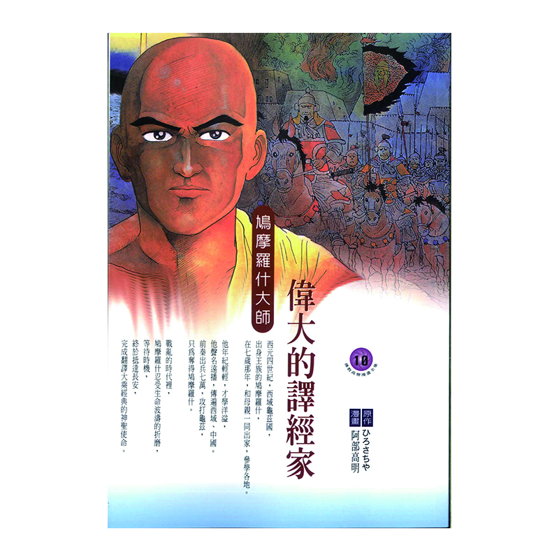 《佛光文化》偉大的譯經家．鳩摩羅什 (佛教高僧漫畫全集10)