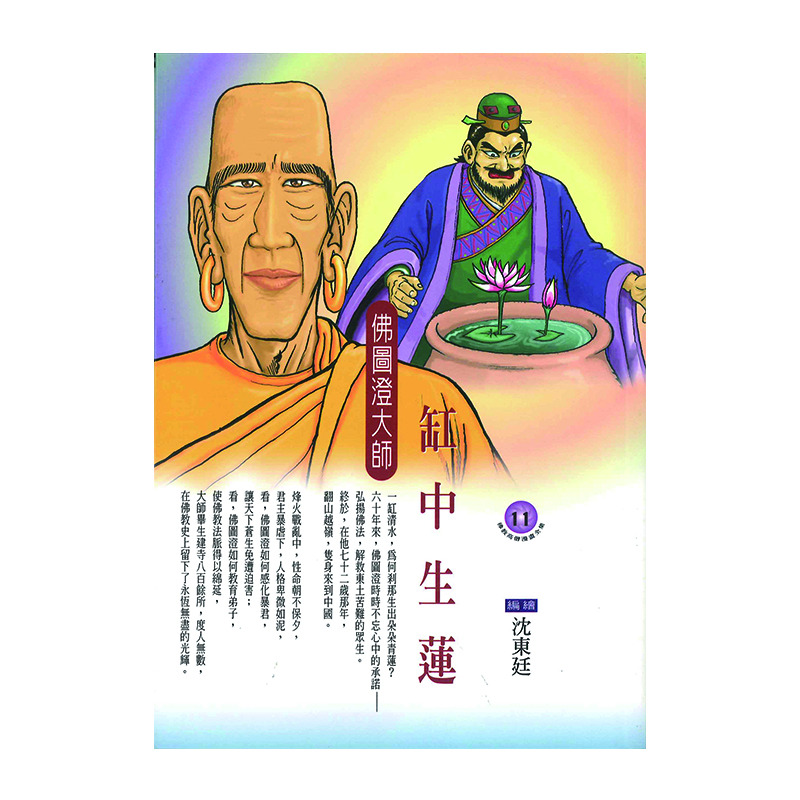 《佛光文化》缸中生蓮．佛圖澄大師 (佛教高僧漫畫全集11)