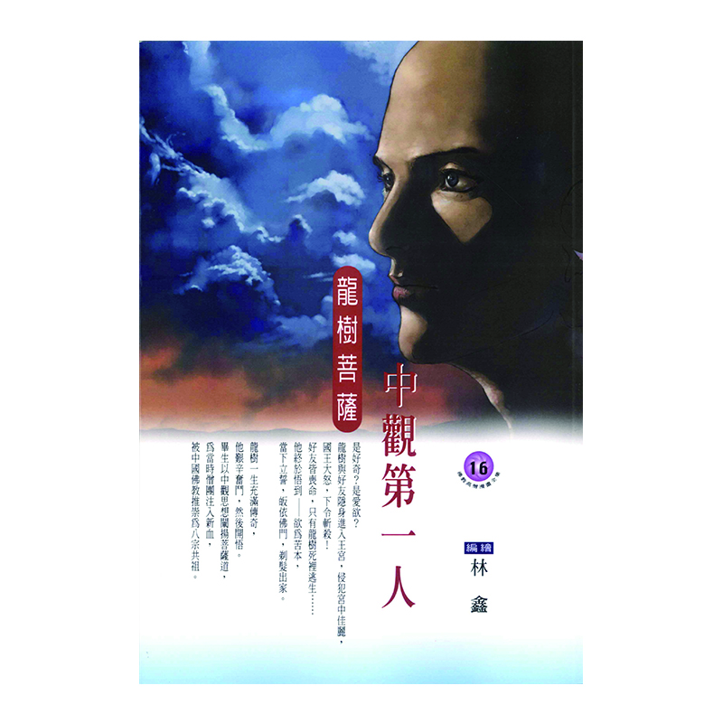 《佛光文化》中觀第一人．龍樹菩薩 (佛教高僧漫畫全集16)