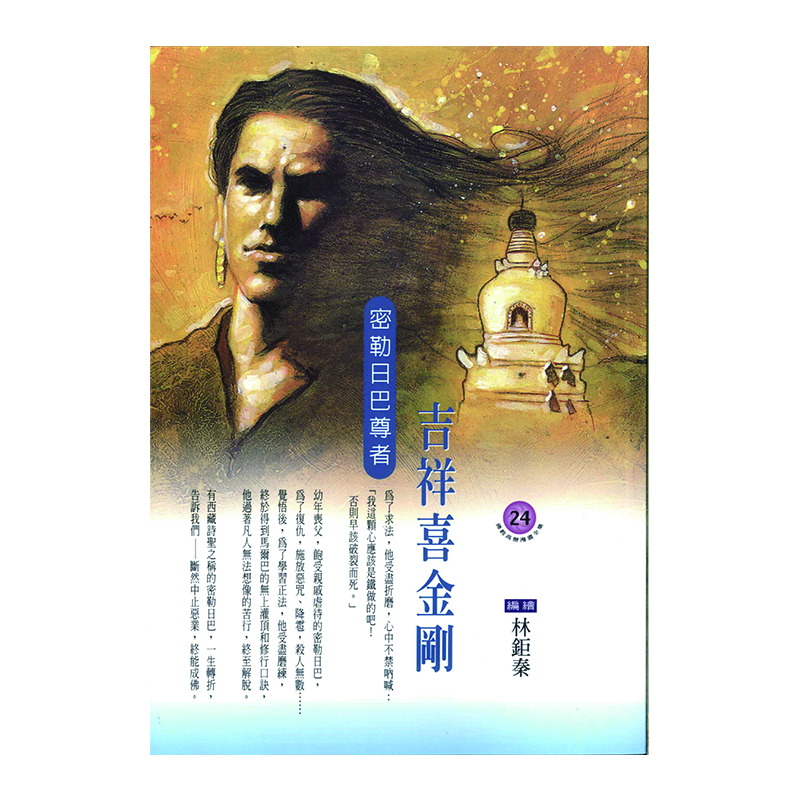 《佛光文化》吉祥喜金剛．密勒日巴尊者 (佛教高僧漫畫全集24)