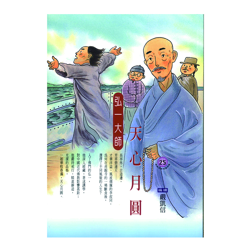 《佛光文化》天心月圓．弘一大師 (佛教高僧漫畫全集25)