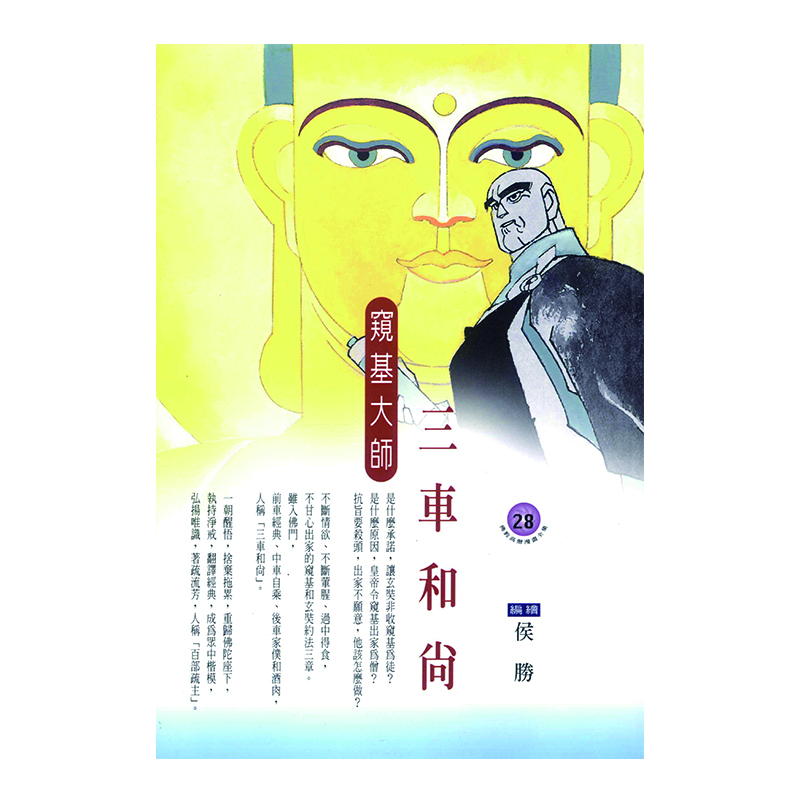 《佛光文化》三車和尚．窺基大師 (佛教高僧漫畫全集28)