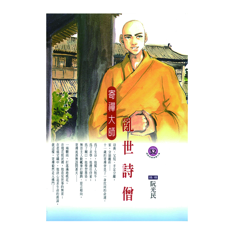 《佛光文化》亂世詩僧．寄禪大師 (佛教高僧漫畫全集32)