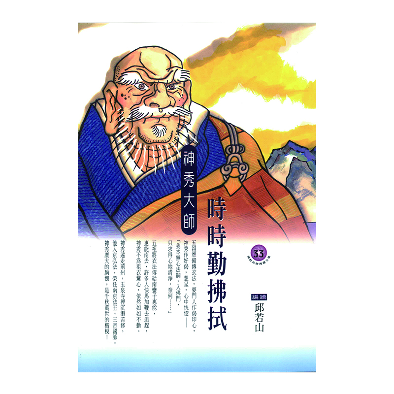 《佛光文化》時時勤拂拭．神秀大師 (佛教高僧漫畫全集33)