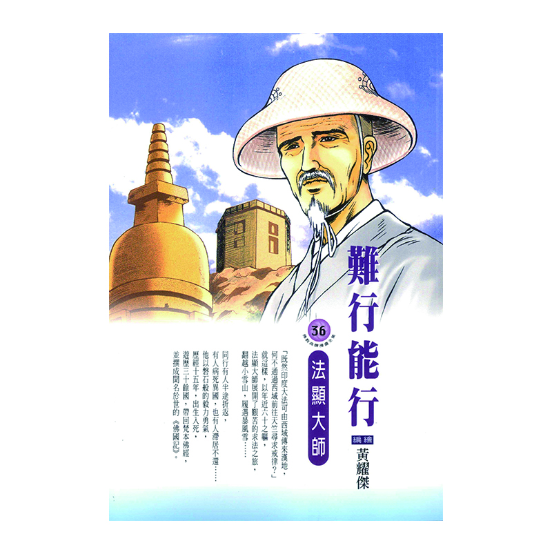 《佛光文化》難行能行．法顯大師 (佛教高僧漫畫全集36)