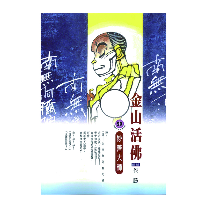 《佛光文化》金山活佛．妙善大師 (佛教高僧漫畫全集39)