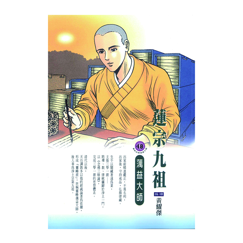 《佛光文化》蓮宗九祖．蕅益大師 (佛教高僧漫畫全集40)