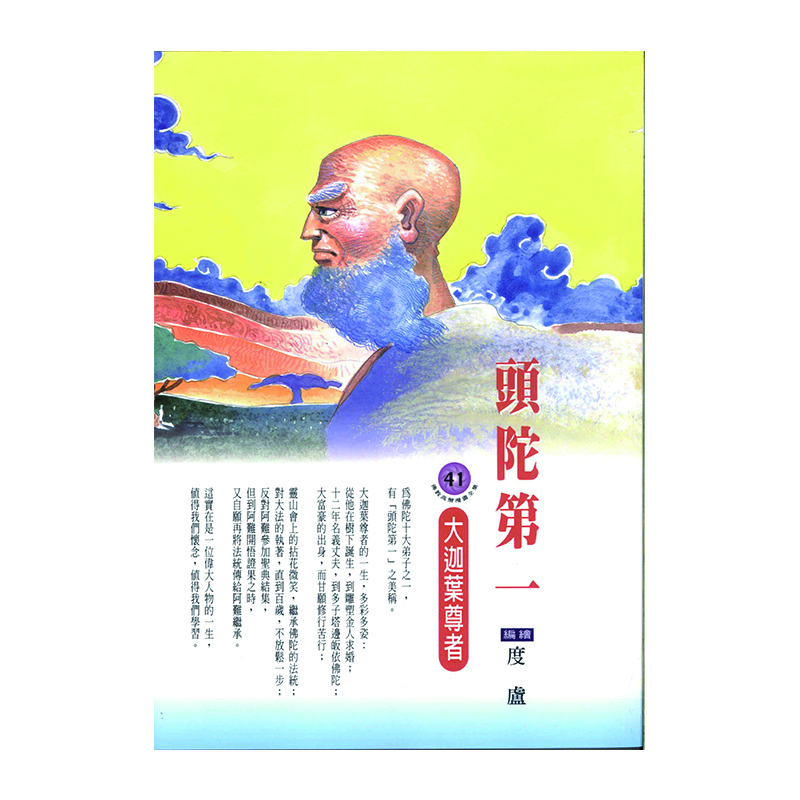 《佛光文化》頭陀第一．大迦葉尊者 (佛教高僧漫畫全集41)