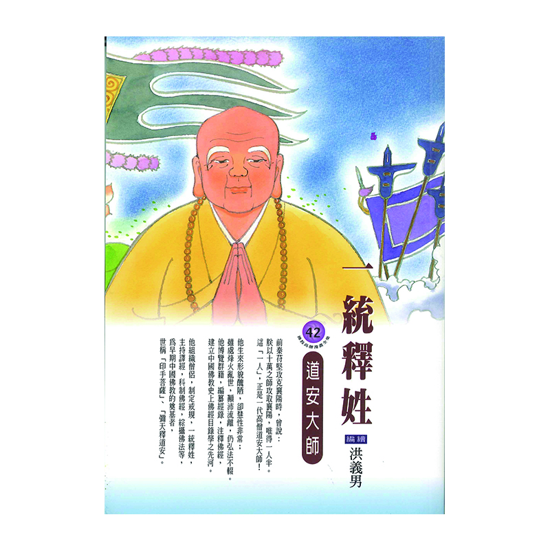 《佛光文化》一統釋姓．道安大師 (佛教高僧漫畫全集42)