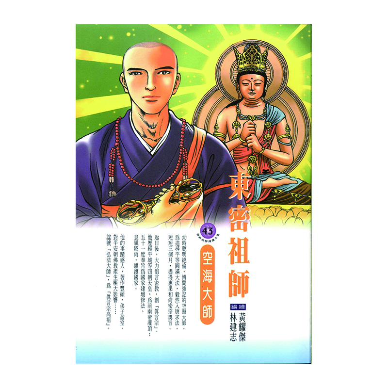 《佛光文化》東密祖師．空海大師 (佛教高僧漫畫全集43)