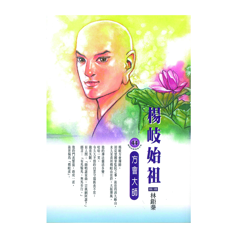 《佛光文化》楊岐始祖．方會大師 (佛教高僧漫畫全集44)