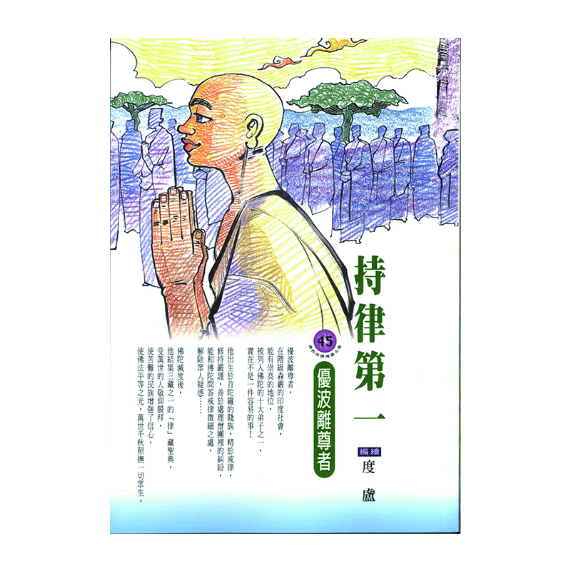 《佛光文化》持律第一．優波離尊者 (佛教高僧漫畫全集45)