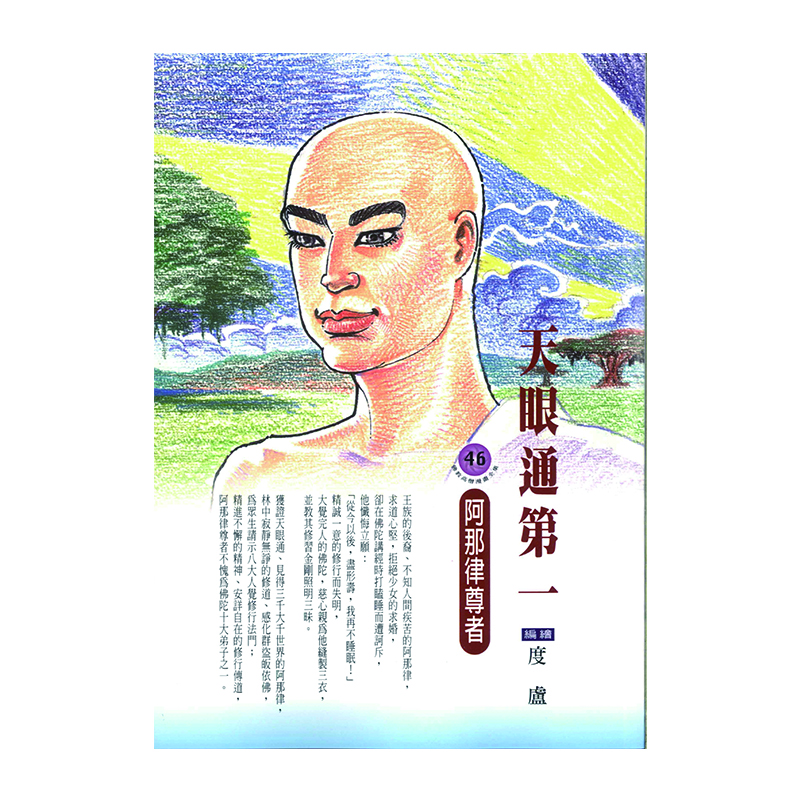 《佛光文化》天眼通第一．阿那律尊者 (佛教高僧漫畫全集46)