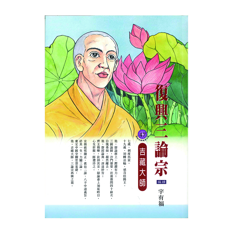 《佛光文化》復興三論宗．吉藏大師 (佛教高僧漫畫全集47)