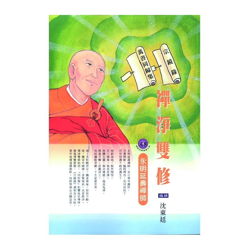 《佛光文化》禪淨雙修．永明延壽禪師 (佛教高僧漫畫全集48)