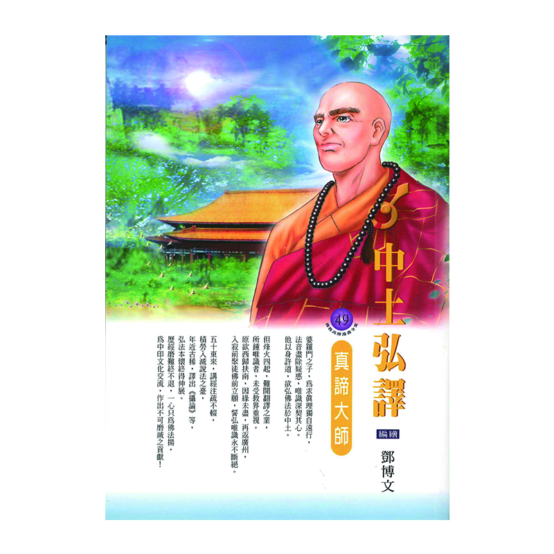 《佛光文化》中土弘譯．真諦大師 (佛教高僧漫畫全集49)
