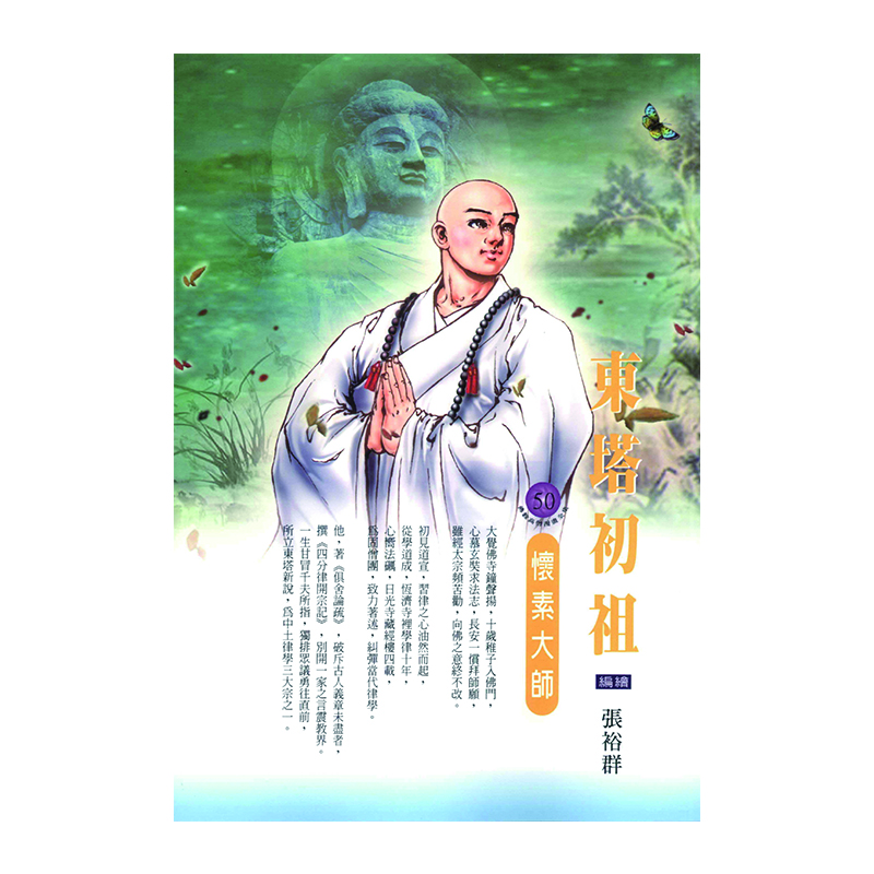 《佛光文化》東塔初祖．懷素大師 (佛教高僧漫畫全集50)