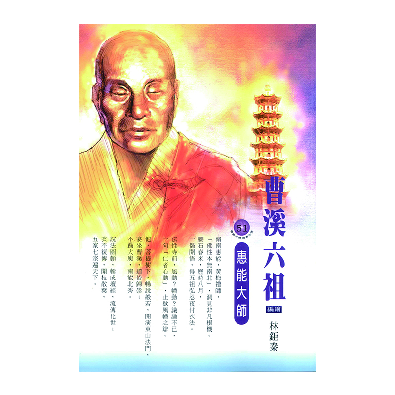 《佛光文化》曹溪六祖．惠能大師 (佛教高僧漫畫全集51)