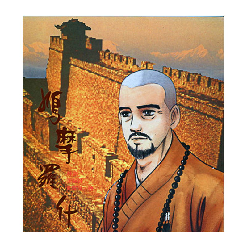 《佛光文化》鳩摩羅什傳—漫畫版
