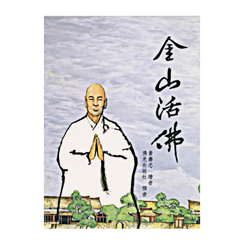 《佛光文化》金山活佛—漫畫版